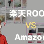 RakutenROOMとAmazonアフィリエイト、どっちが稼げる?