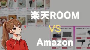 RakutenROOMとAmazonアフィリエイト、どっちが稼げる？