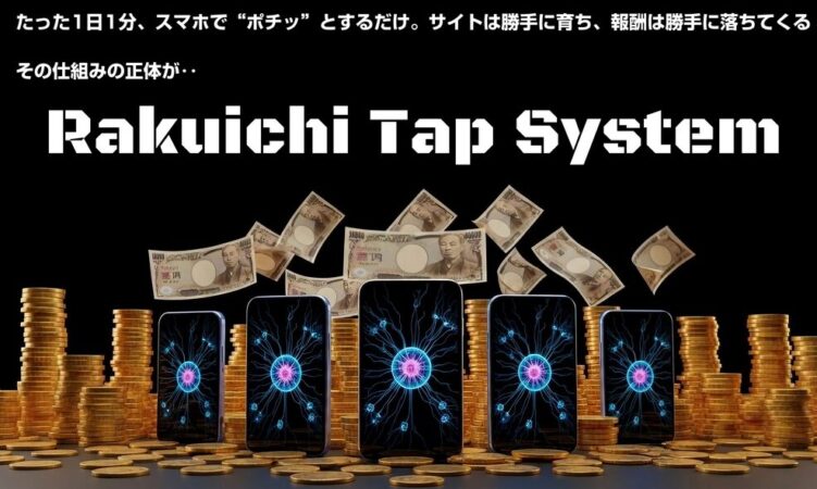 藤田翔太　ラクイチタップシステム　RTS　レビュー　検証　実践　特典