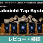 藤田翔太のラクイチタップシステム(RTS)は別次元のAIツール!? 検証レビュー  特典「裏マップ」付