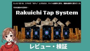藤田翔太のラクイチタップシステム(RTS)は別次元のAIツール!? 検証レビュー  特典「裏マップ」付