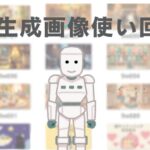 ブログでAI生成画像を使い回すことによるSEOへの影響