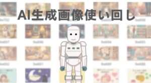 ブログでAI生成画像を使い回すことによるSEOへの影響