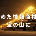 情報商材が宝の山に変わる！今の自分にフィットさせる整理術