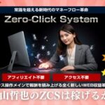 前山哲也のゼロクリックシステム（ZCS）購入レビュー！アフィリエイト無しで稼げる方法は本物か？