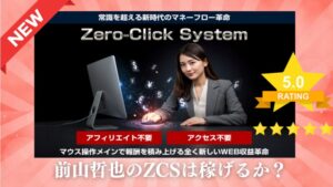前山哲也のゼロクリックシステム(ZCS)購入レビュー!アフィリエイト無しで稼げる方法は本物か?