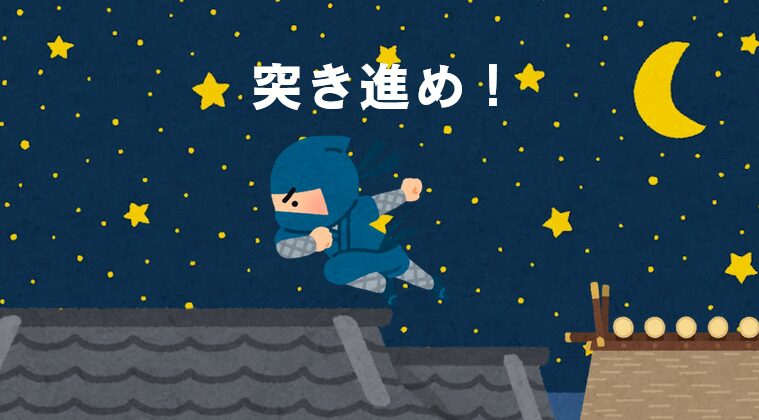初心者が実績０を突破している