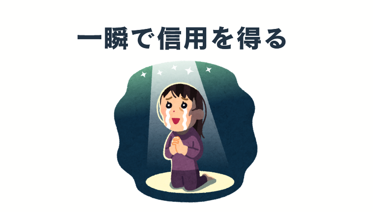 一瞬で信用を得る