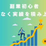 実績ゼロでも信用を一瞬で獲得!初心者必見の裏技・戦略