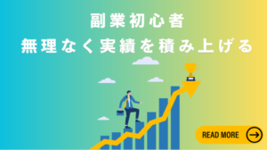 実績ゼロでも信用を一瞬で獲得！初心者必見の裏技・戦略