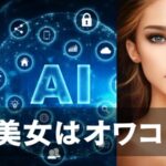 AI美女は稼げない?オワコン?その理由と2025年からの注目すべき新トレンド