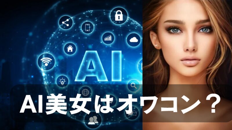 AI美女は稼げない?オワコン?その理由と2025年からの注目すべき新トレンド