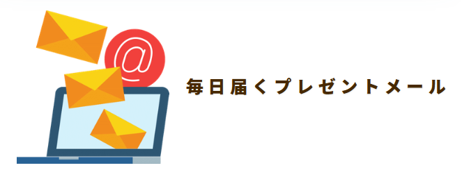 プレゼントメール