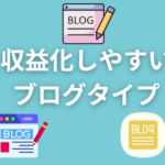 2025年 初心者におススメのブログタイプ！収益・継続性・相性から徹底比較