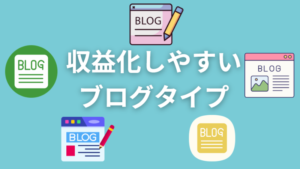 2025年 初心者におススメのブログタイプ!収益・継続性・相性から徹底比較