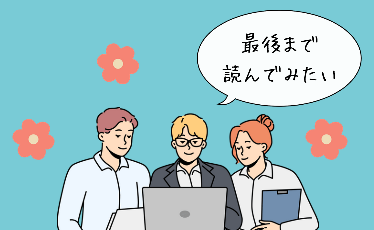 最後まで読みたいと思われるコンテンツ