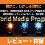 【HMPレビュー】石井健一氏の最新AIツールを実践！特典付きで本当に初心者が稼げる？