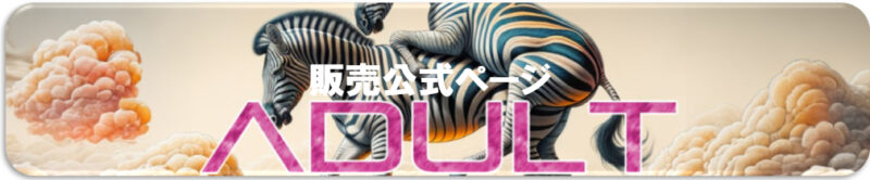 ゼブラアダルトの販売公式ページはこちら