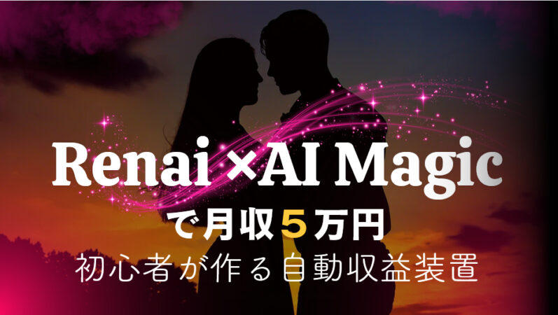 恋愛とAIで稼ぐ