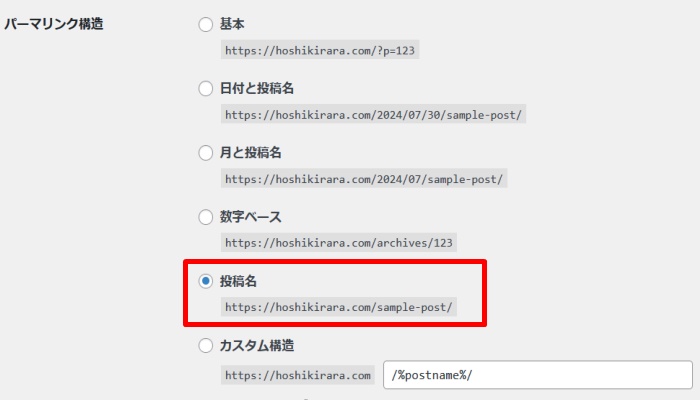 パーマリンク投稿名に変える