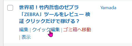 記事一覧のクイック編集
