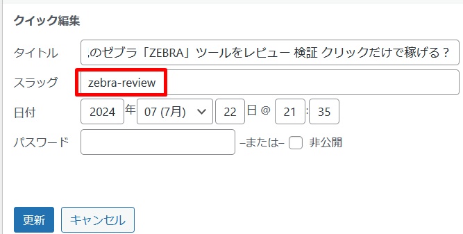 スラッグ変更