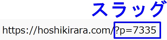 スラッグ