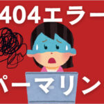 パーマリンクを投稿名に変更したら404エラー!簡単解決法がわかった