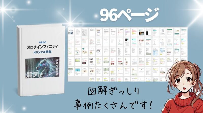 オロチインフィニティ  購入者 特典