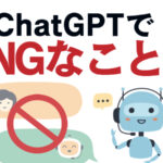 知っておかないとヤバイかも!ChatGPT活用の禁止事項