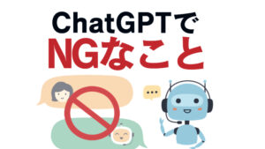 知っておかないとヤバイかも!ChatGPT活用の禁止事項