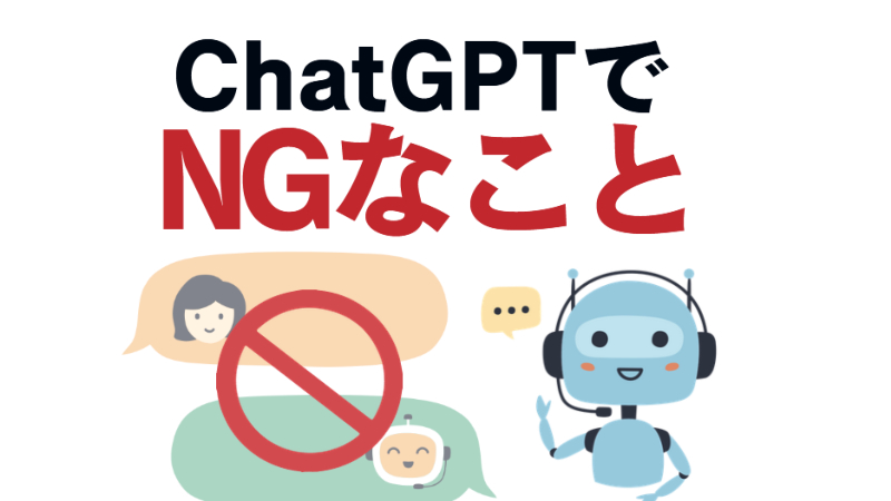 知っておかないとヤバイかも!ChatGPT活用の禁止事項