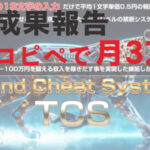 【成果報告】驚異的なTCS(トレンドチートシステム)でコピペだけで月3万円稼いだ!