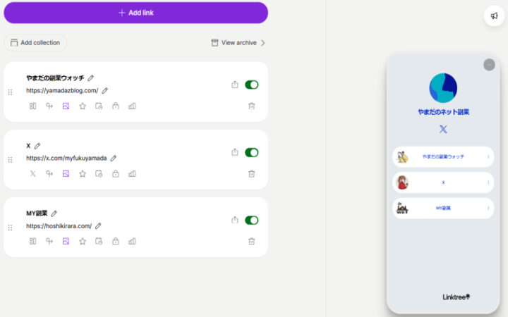 リンクツリーの使い方