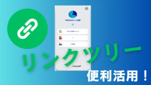 SNSでの情報発信に最適なリンクツリーの活用テクニック