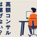 コンサルで高額サポートを受けても収益化しづらいのはなぜ?