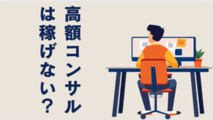 コンサルで高額サポートを受けても収益化しづらいのはなぜ？