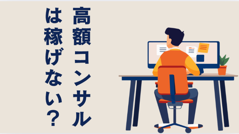 高額コンサル サポート 稼げない