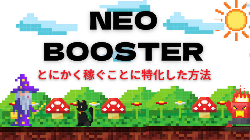 ゲームアフィリエイトネオ　特典　購入　実践