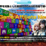 ゲームアフィリエイトネオ(GAN)田中保は実践者が増えたら困る?レビュー 購入者特典