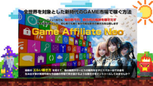 ゲームアフィリエイトネオ(GAN)田中保は実践者が増えたら困る?レビュー 購入者特典