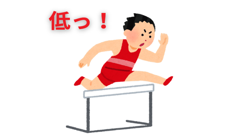 ハードル低い