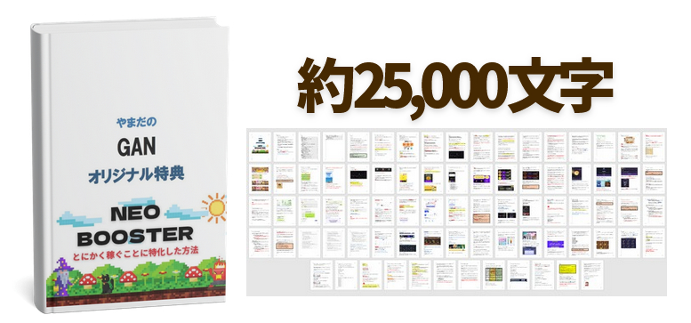 ゲームアフィリエイトネオの特典