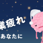 副業疲れを撃退！エネルギー不足を解消する7つの秘訣