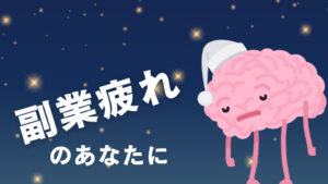 副業疲れを撃退!エネルギー不足を解消する7つの秘訣