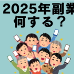 2025年に始めても遅くない!注目される副業・ネットビジネス