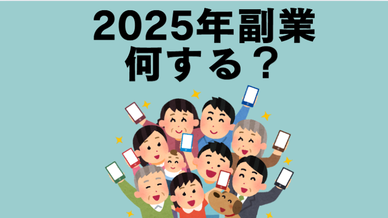 2025年に始めても遅くない！注目される副業・ネットビジネス
