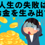 失敗を語るだけで月40万円！共感でお金に変える秘訣