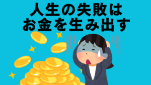 失敗を語るだけで月40万円！共感でお金に変える秘訣