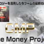 CMP(クローンマネープロジェクト) 元山博一は初心者には無理？レビュー　特典